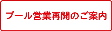 プール営業再開のご案内